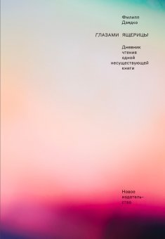 Глазами ящерицы. Дневник чтения одной несуществующей книги | Through the Eyes of a Lizard: Reading Diary of a Non-Existent Book