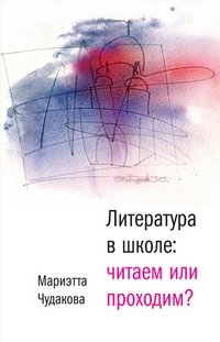 Литература в школе: читаем или проходим? | Literature in School: Reading or Just Getting By?