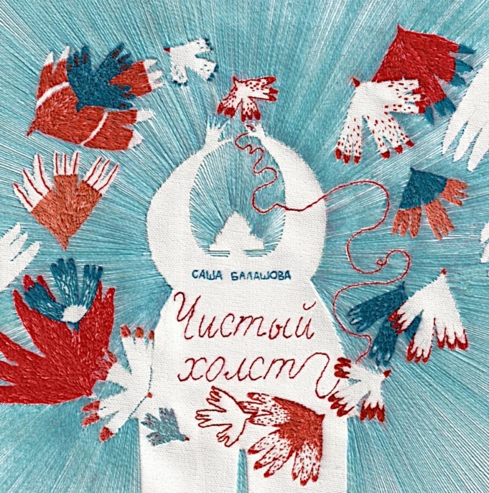 Чистый холст | Blank Canvas