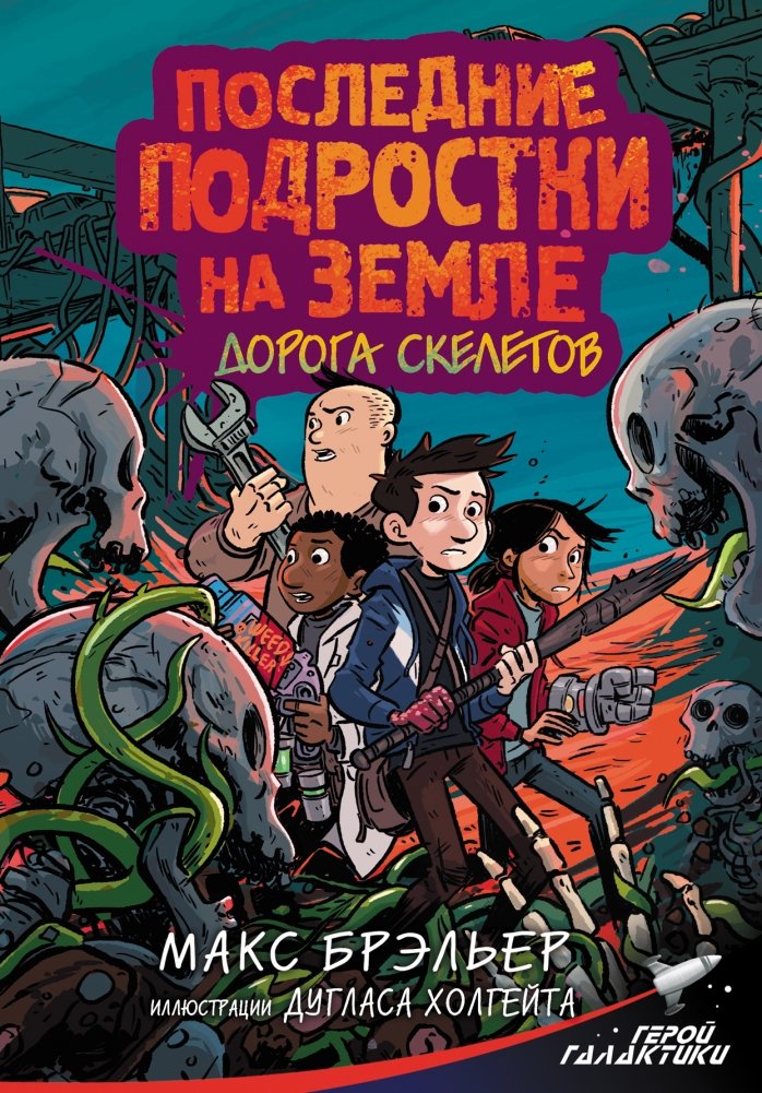 Последние подростки на Земле. Дорога скелетов | The Last Kids on Earth: Skeleton Road