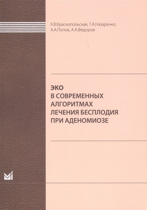 ЭКО в современных алгоритмах лечения бесплодия при аденомиозе | IVF in Modern Treatment Algorithms for Infertility with Adenomyosis