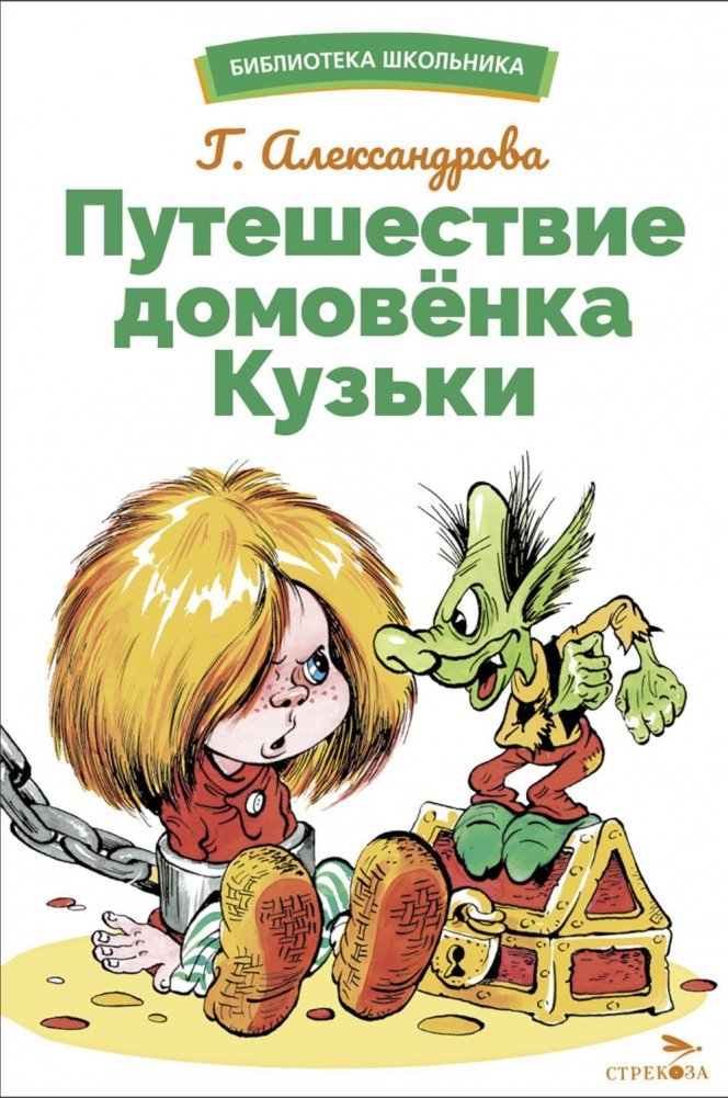 Путешествие домовенка Кузьки. Сказочная повесть | The Journey of Kuzka the Domovoi: A Fairy Tale