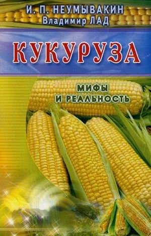 Кукуруза. Мифы и реальность | Corn: Myths and Reality