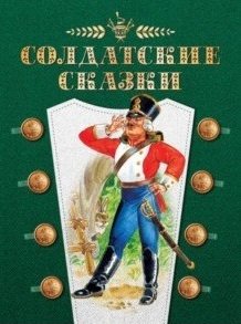 Солдатские сказки | Soldier's Tales