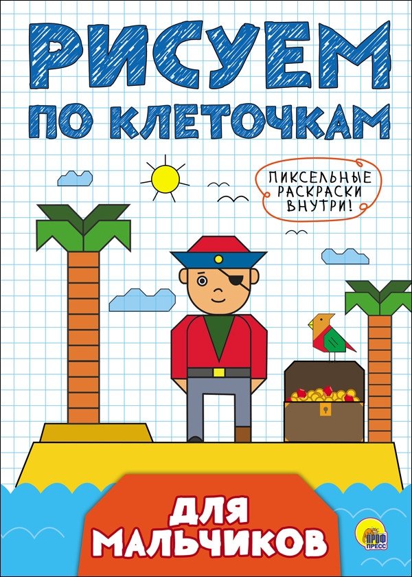 Рисуем по клеточкам. Для мальчиков | Drawing by Squares: For Boys