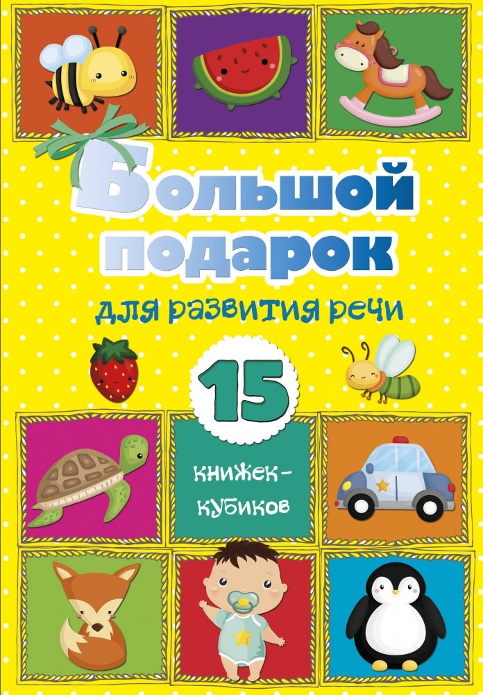 Большой подарок для развития речи. 15 книжек-кубиков! | A Big Gift for Speech Development. 15 Cube Books!