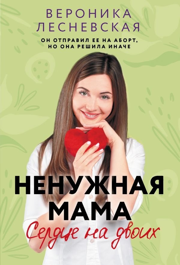 Ненужная мама. Сердце на двоих | Unnecessary Mother. Heart for Two