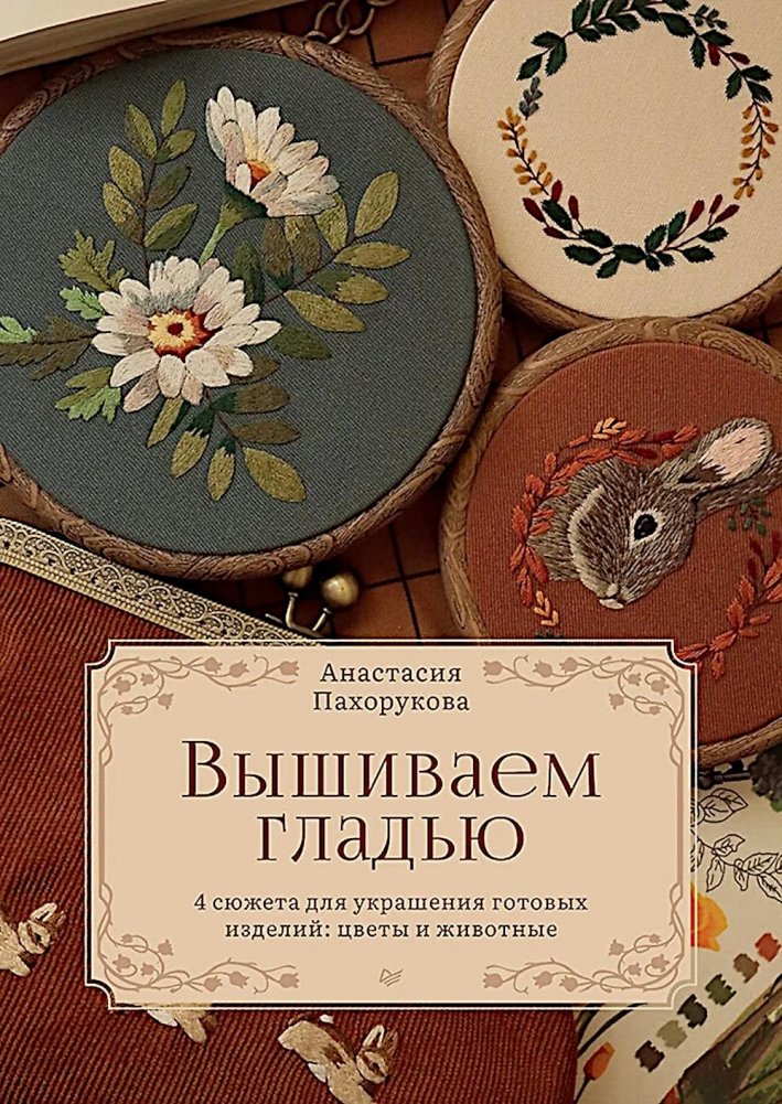 Вышиваем гладью. 4 сюжета для украшения готовых изделий: цветы и животные | Satin Stitch Embroidery: 4 Designs for Embellishing Finished Items