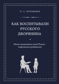 Как воспитывали русского дворянина. Опыт знаменитых семей России - современным родителям | How Russian Nobles Were Raised: Lessons from Famous Russian Families for Modern Parents
