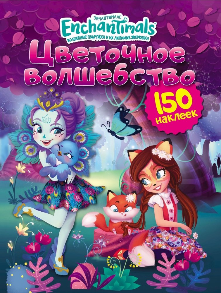 Энчантималс. Цветочное волшебство | Enchantimals: Floral Magic