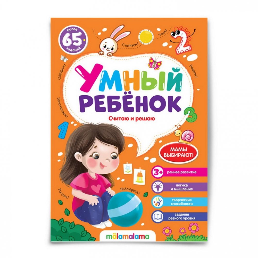 Умный ребенок. Считаю и решаю | Smart Child. Counting and Solving