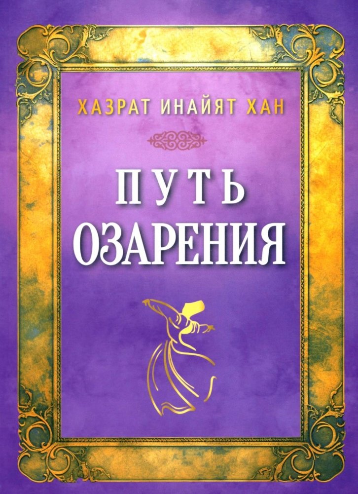 Путь озарения | The Path of Illumination