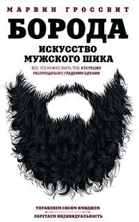 Борода. Искусство мужского шика | The Beard: The Art of Male Chic