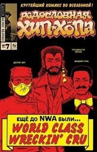 Родословная хип-хопа. Выпуск №7/2018 | Hip Hop Family Tree Issue #7/2018
