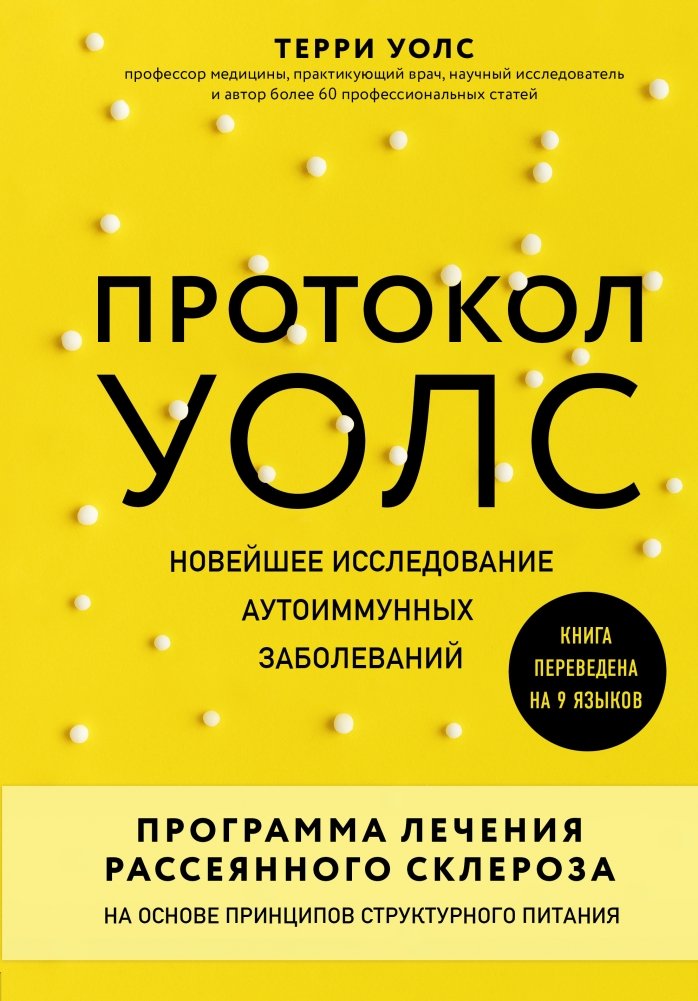 Протокол Уолс. Новейшее исследование аутоиммунных заболеваний. Программа лечения рассеянного склероза на основе принципов структурного питания | The Wals Protocol: A New Approach to Autoimmune Diseases and Multiple Sclerosis Treatment