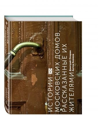 Истории московских домов, рассказанные их жителями | Stories of Moscow Houses Told by Their Residents