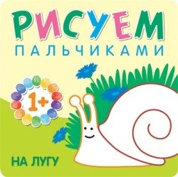 Рисуем пальчиками. На лугу. Для детей 1-3 лет | Finger Painting: Meadow. For Children Aged 1-3