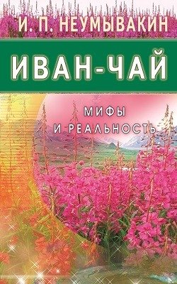 Иван-чай. Мифы и реальность | Ivan-Chai: Myths and Reality