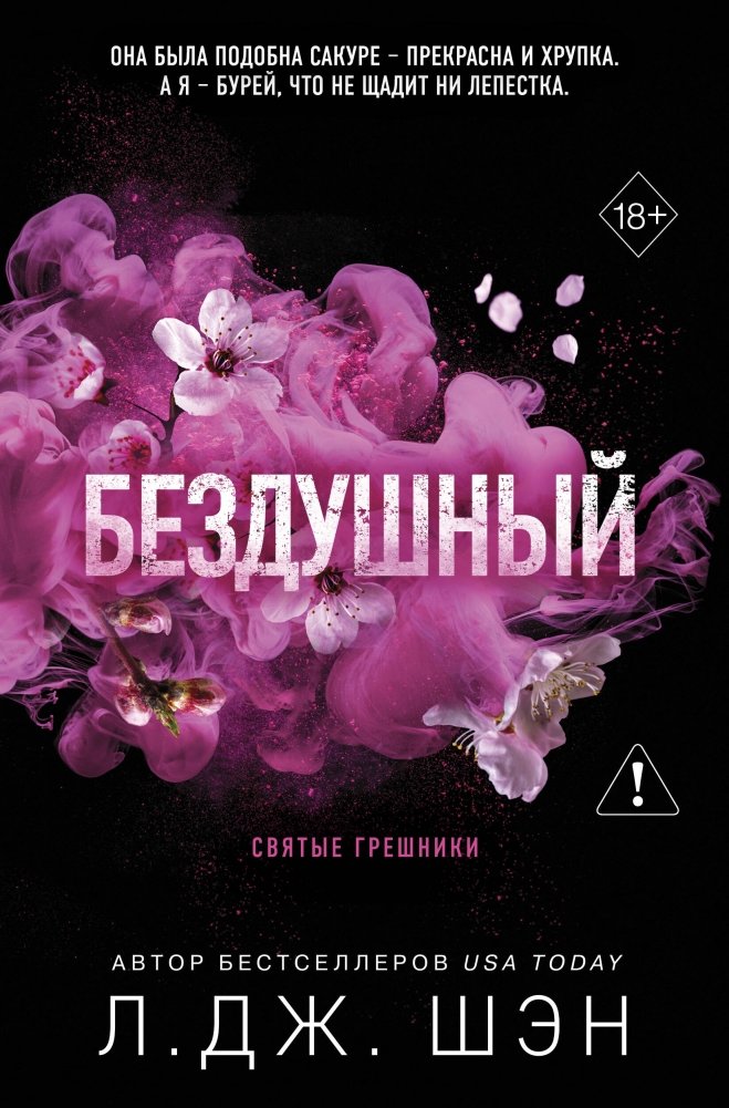 Святые грешники. Бездушный (#1) (новое оформление) | Holy Sinners. Heartless (Part 1)