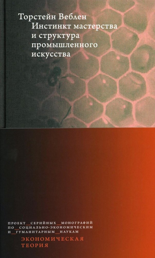 Инстинкт мастерства и структура промышленного искусства | The Instinct of Workmanship and the State of the Industrial Arts