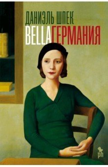 Белла Германия | Bella Germany