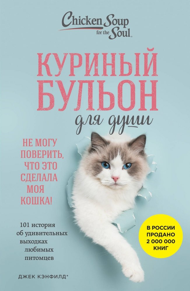 Куриный бульон для души. Не могу поверить, что это сделала моя кошка! 101 история об удивительных выходках любимых питом | Chicken Soup for the Soul: My Cat Did That! 101 Tales of Amazing Pet Antics