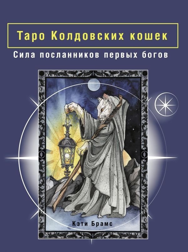 Таро Колдовских кошек. Сила посланников первых богов | Witch Cats Tarot: Power of the First Gods' Messengers