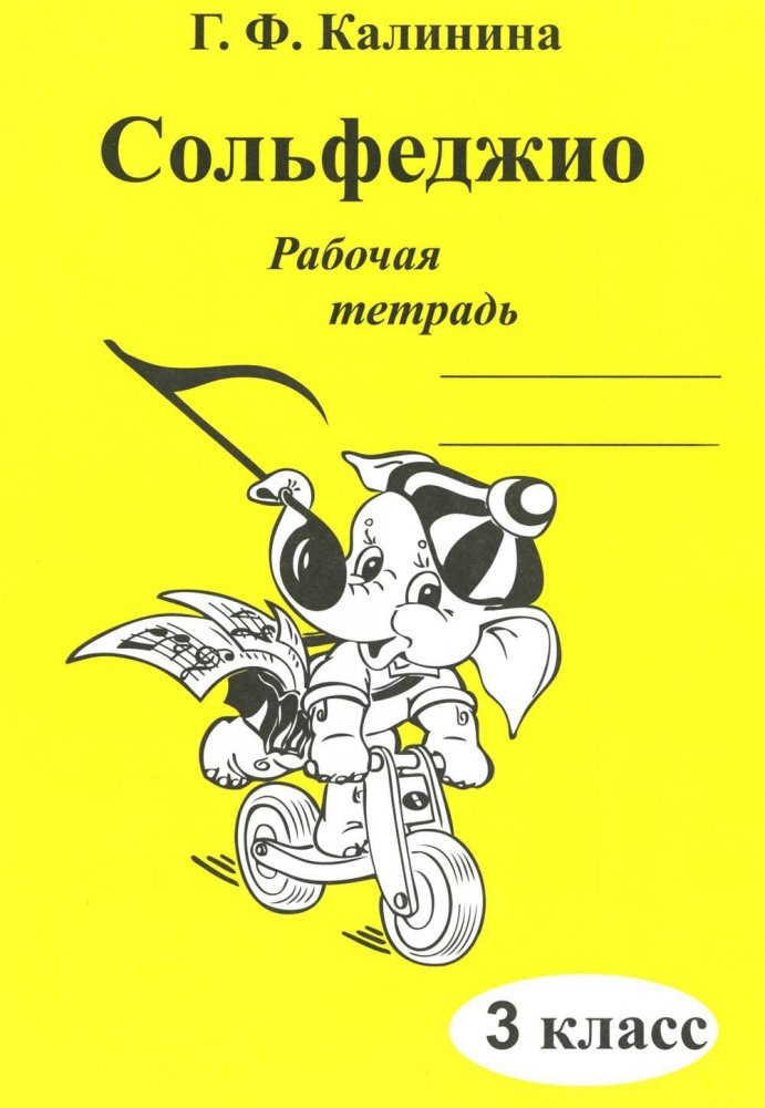 Сольфеджио. Рабочая тетрадь. 3 класс | Solfeggio. Workbook. Grade 3