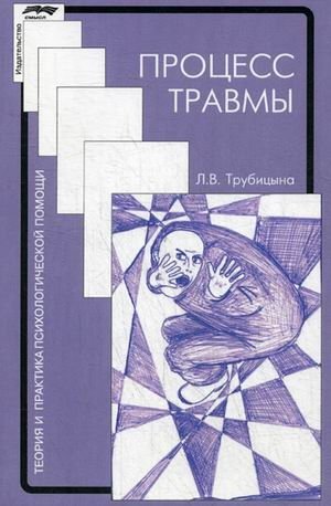 Процесс травмы | The Trauma Process