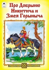 Про Добрыню Никитича и Змея Горыныча | Pro Dobryniu Nikiticha i Zmeia Gorynycha