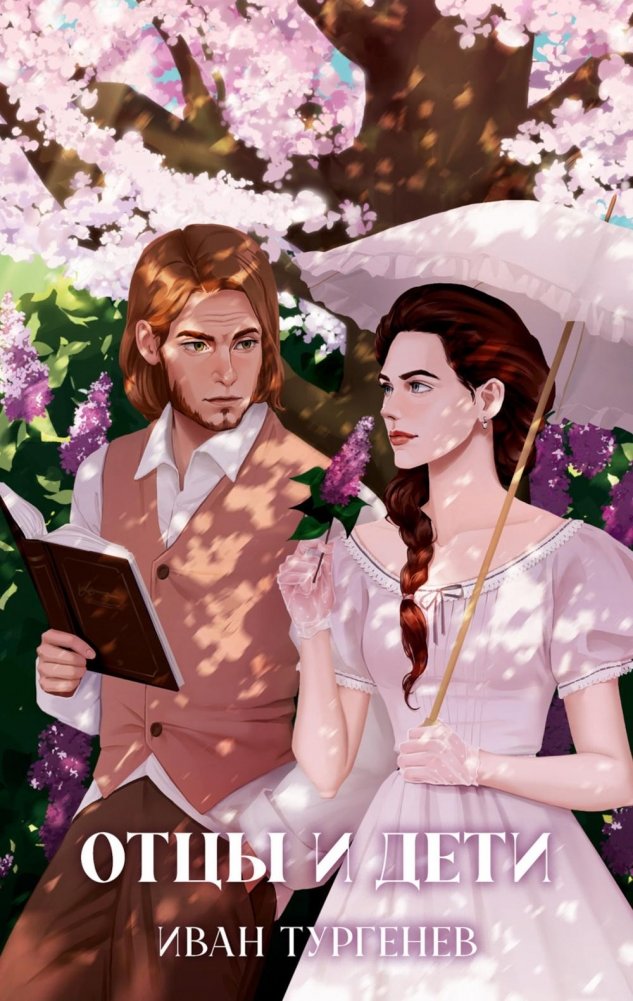 Отцы и дети | Fathers and Sons