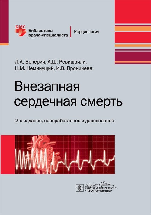 Внезапная сердечная смерть | Sudden Cardiac Death