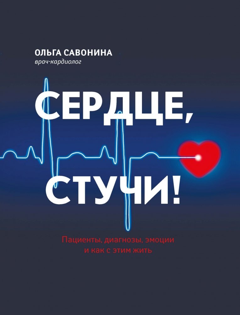 Сердце, стучи! Пациенты, диагнозы, эмоции и как с этим жить | Heart, Beat! Patients, Diagnoses, Emotions, and How to Live With Them