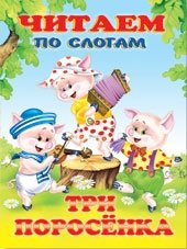 Три поросенка | The Three Little Pigs