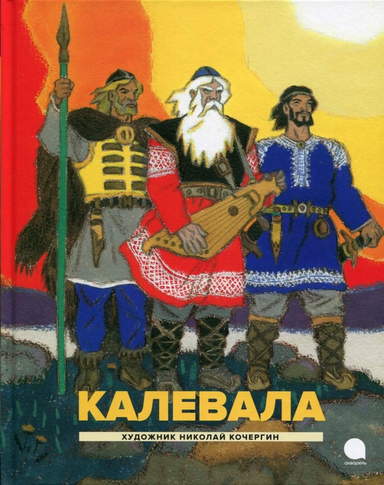 Калевала. Карело-финский эпос | Kalevala: Karelian-Finnish Epic