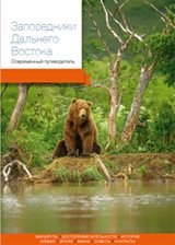 Заповедники Дальнего Востока. Современный путеводитель | Zapovedniki Dal'nego Vostoka. Sovremennyi putevoditel'