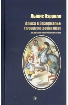 Алиса в Зазеркалье (на русском и английском языках) | Alice Through the Looking-Glass (in Russian and English)