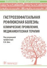 Гастроэзофагеальная рефлюксная болезнь: клинические проявления, медикаментозная терапия