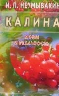 Калина. Мифы и реальность | Viburnum: Myths and Reality