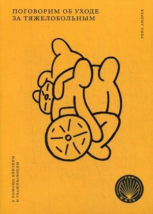 Поговорим об уходе за тяжелобольным | Caring for the Critically Ill: A Practical Guide
