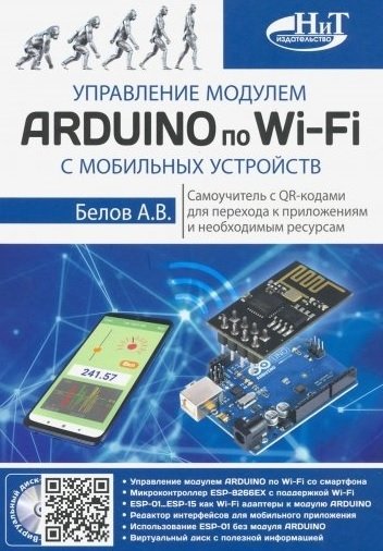 Управление модулем ARDUINO по Wi-Fi с мобильных устройств | Wi-Fi Control of Arduino Modules with Mobile Devices