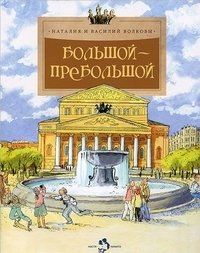 Большой-пребольшой | The Grandest