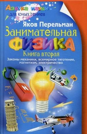 Занимательная физика. Книга 2: Законы механики, всемирное тяготение, магнетизм, электричество | Entertaining Physics. Book 2: Laws of Mechanics, Universal Gravitation, Magnetism, Electricity