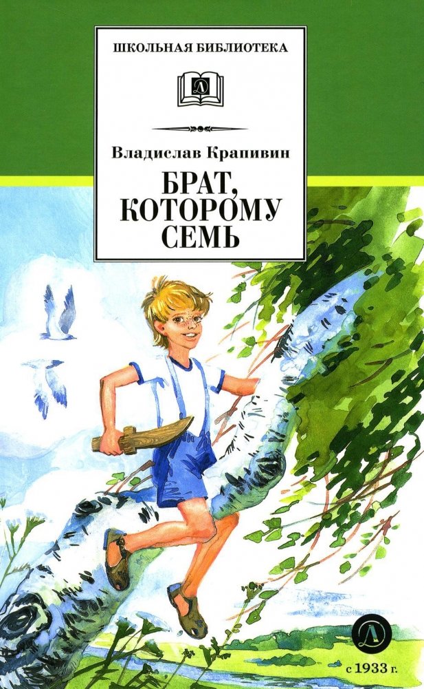Брат, которому семь. Повесть в рассказах | The Brother Who is Seven. Stories