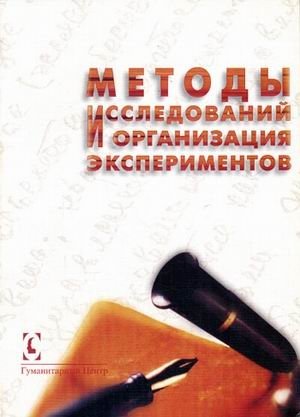 Методы исследований и организация экспериментов | Research Methods and Experiment Organization