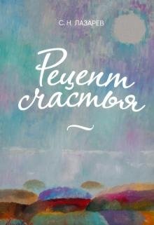 Рецепт счастья | Recipe for Happiness