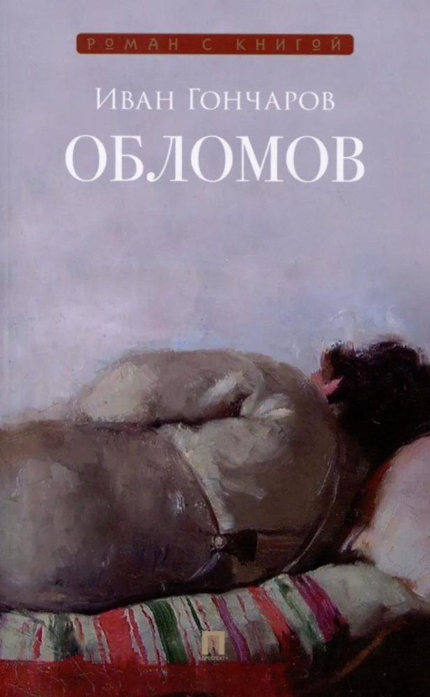 Обломов: роман | Oblomov: A Novel