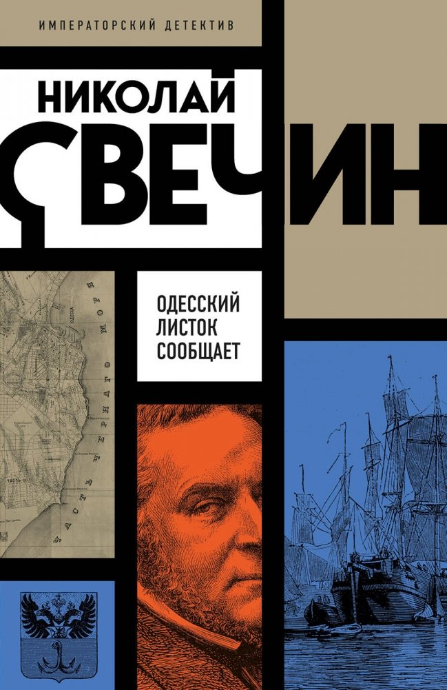 Одесский листок сообщает | The Odessa Leaflet Reports