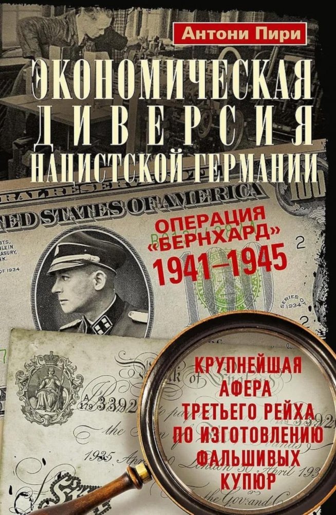 Экономическая диверсия нацистской Германии. Операция «Бернхард». 1941-1945 | Nazi Germany's Economic Diversion: Operation Bernhard, 1941-1945