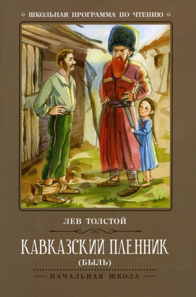 Кавказский пленник. Быль | A Prisoner of the Caucasus. A True Story